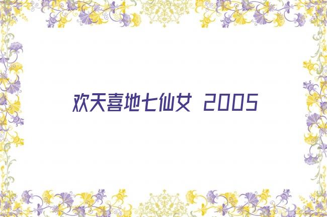 欢天喜地七仙女 2005剧照
